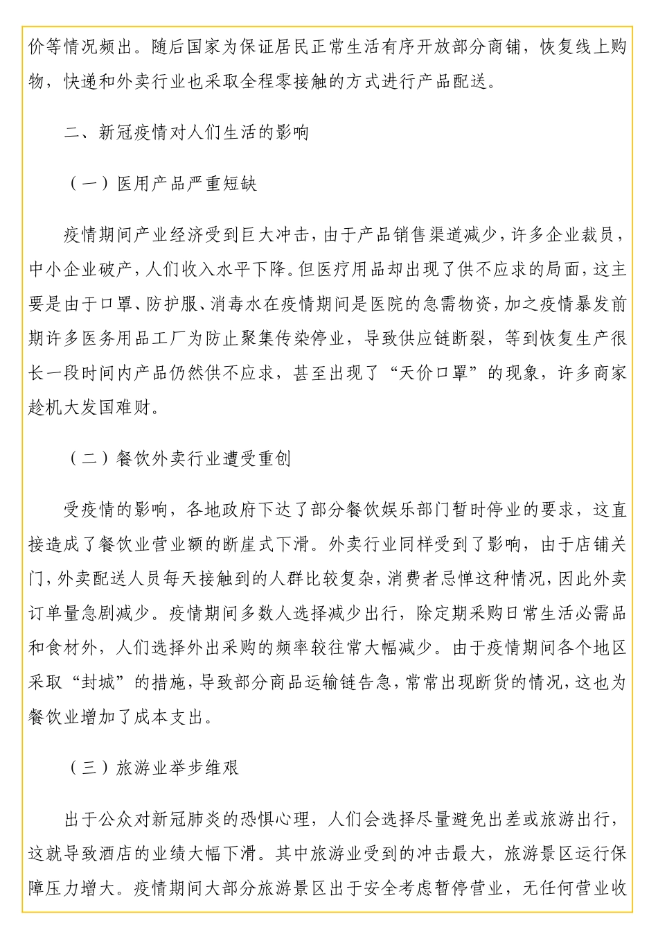 情背景下大众消费情况调研报告.doc_第2页