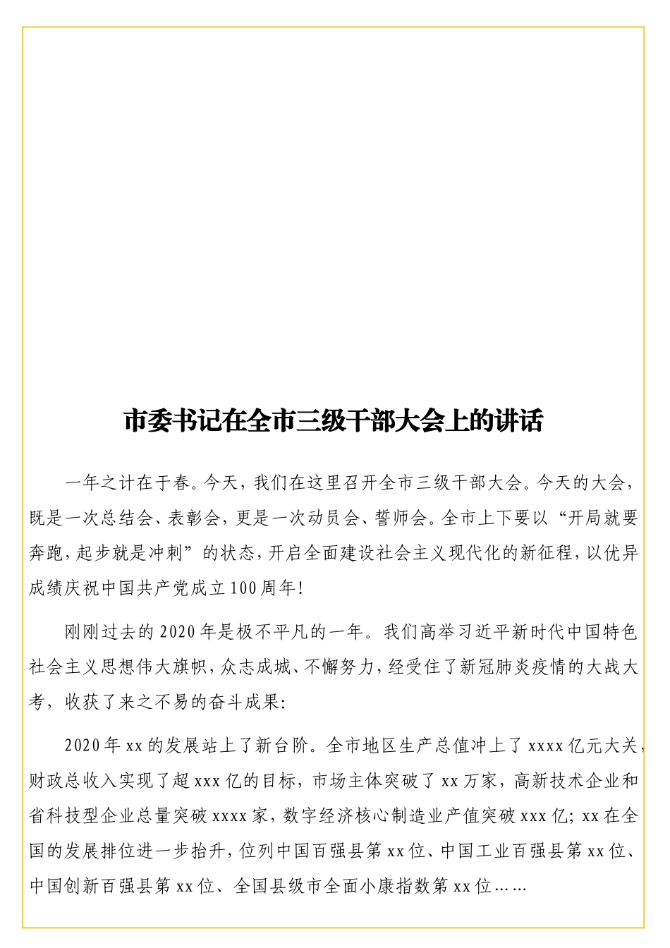 10书记在全三级干部大会上的讲话 .doc_第1页