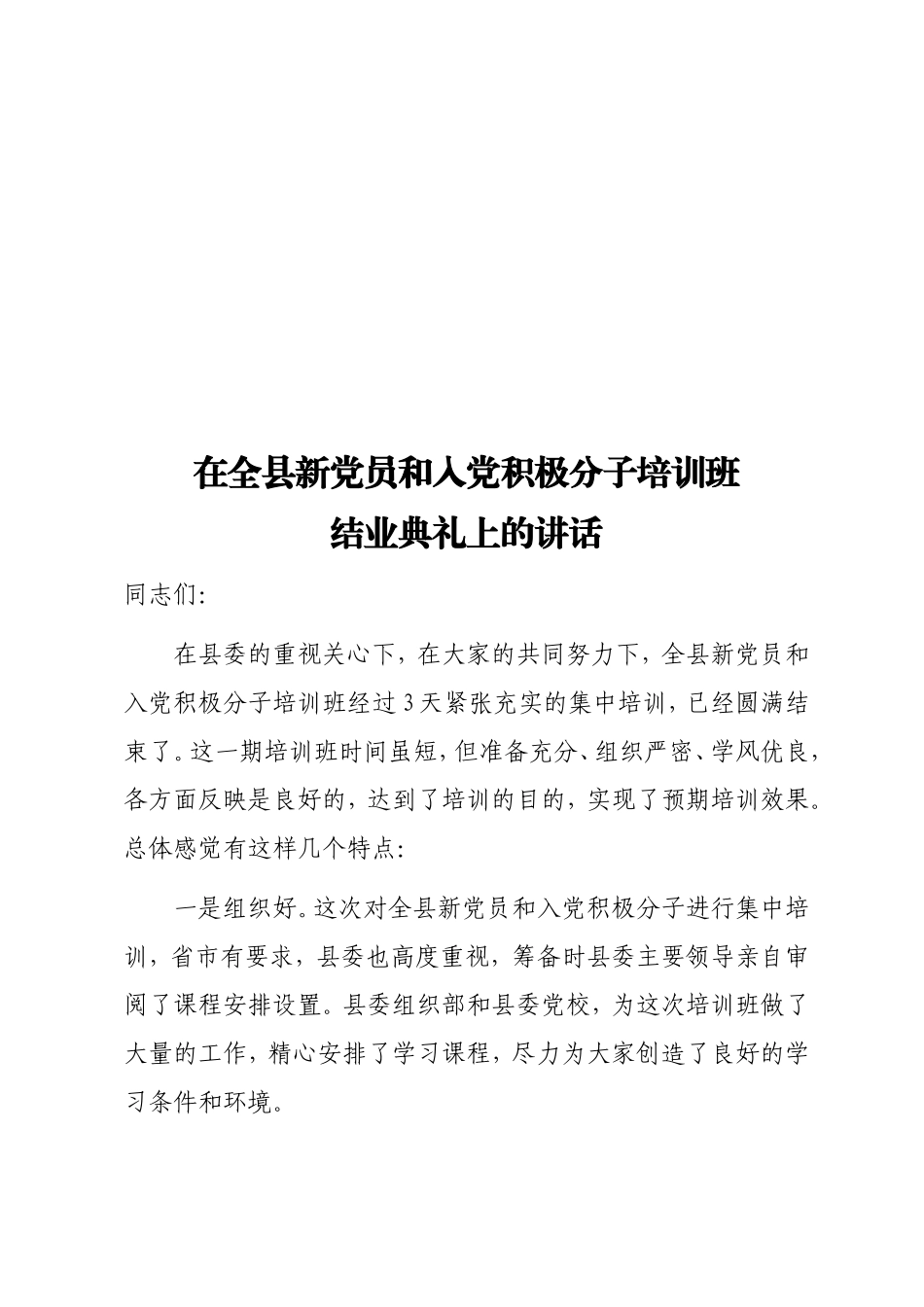 新党员和入党积极分子培训班.doc_第1页