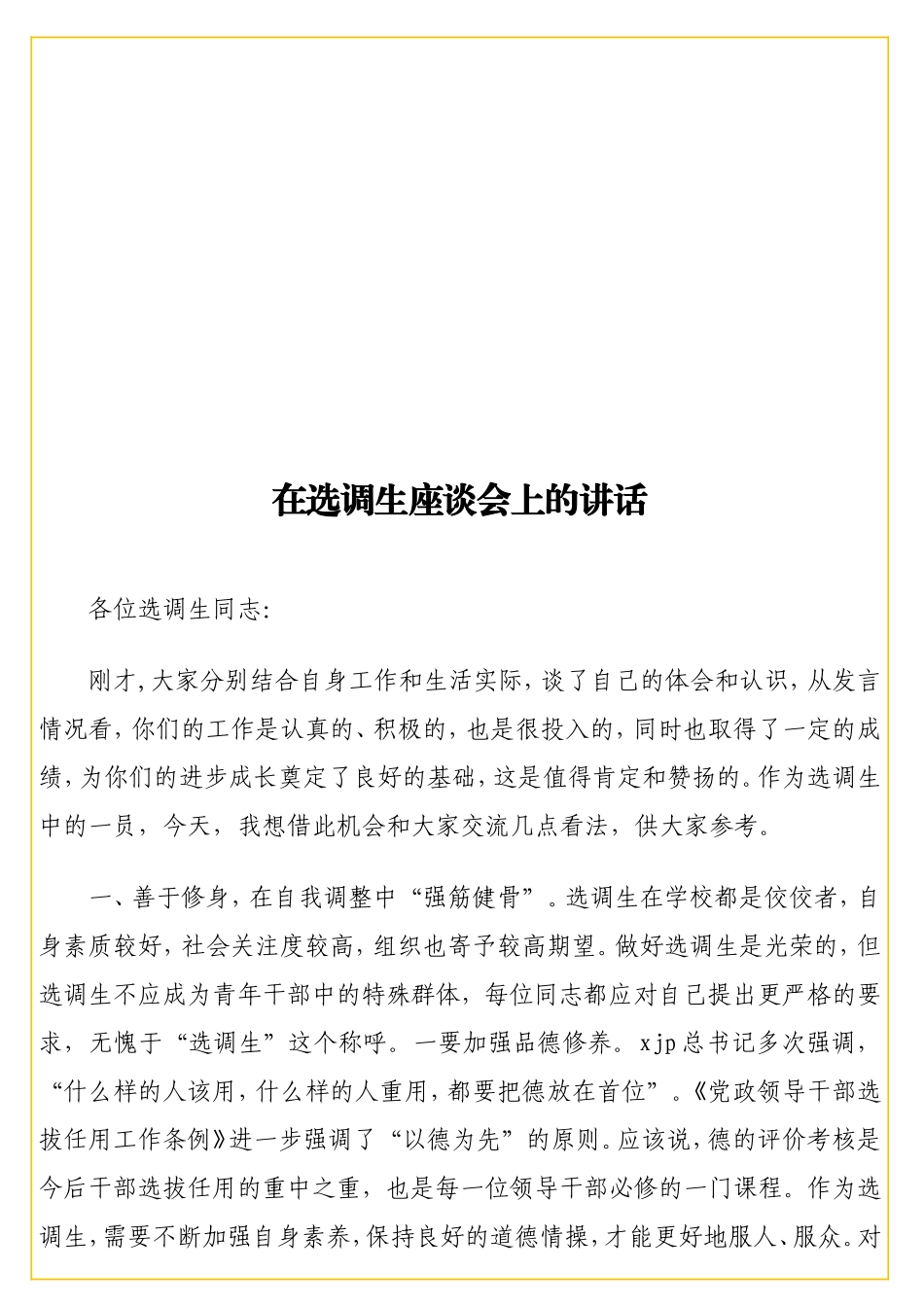 选调生座谈会上的讲话.doc_第1页