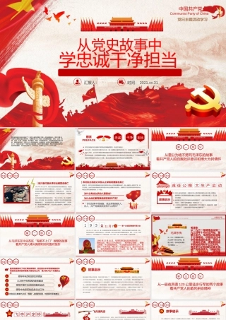 党史学习教育党课课件：如何从党史故事中学忠诚干净担当.pptx