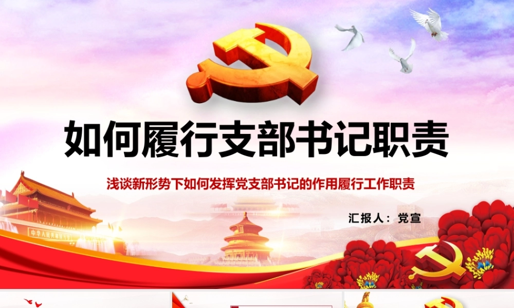 如何履行支部书记职责-浅谈新形势下如何发挥党支部书记的作用履行工作职责PPT课件（带内容）.pptx