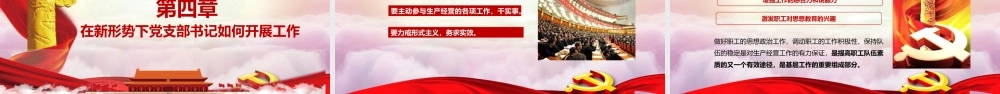 如何履行支部书记职责-浅谈新形势下如何发挥党支部书记的作用履行工作职责PPT课件（带内容）.pptx