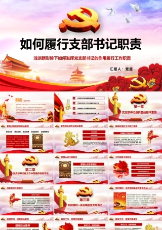 如何履行支部书记职责-浅谈新形势下如何发挥党支部书记的作用履行工作职责PPT课件（带内容）.pptx