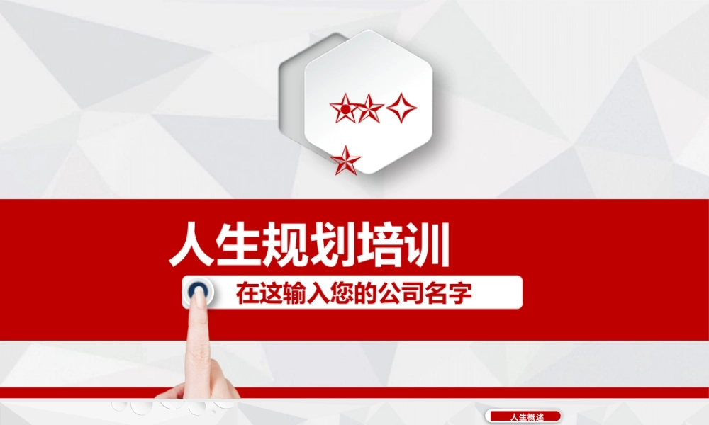 人生规划培训PPT课件（带内容）.pptx