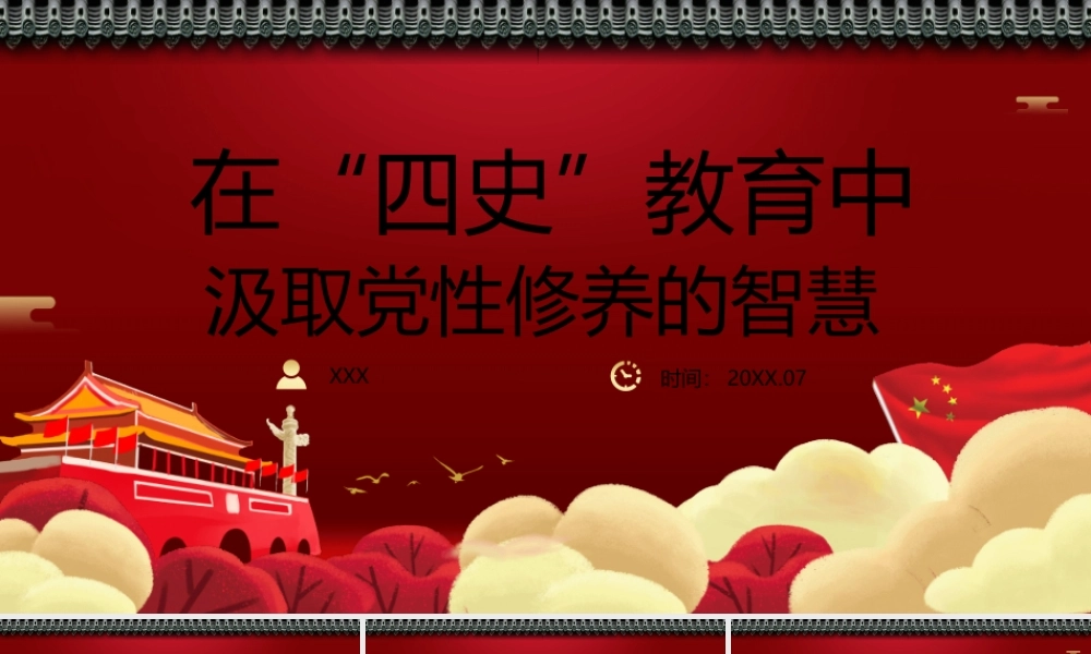 党史学习教育党课课件：从四史中汲取党性修养.pptx