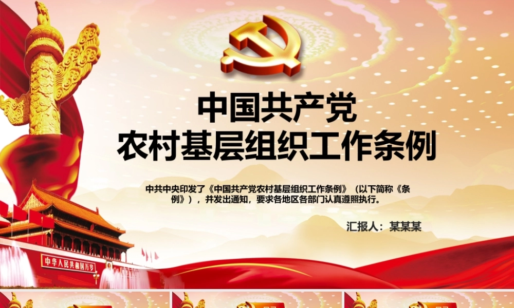 中国共产党农村基层组织工作条例学习PPT课件（带内容）.pptx