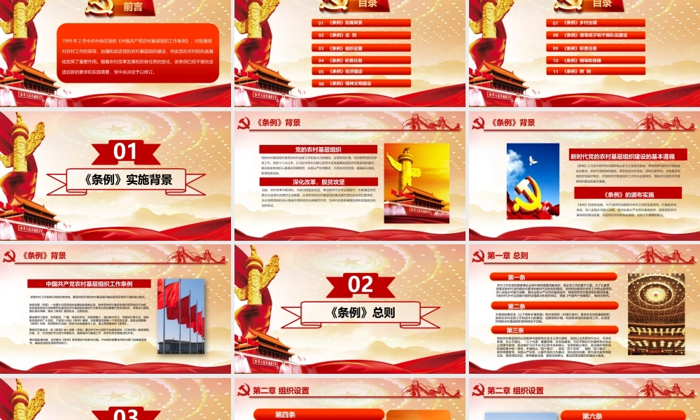 中国共产党农村基层组织工作条例学习PPT课件（带内容）.pptx