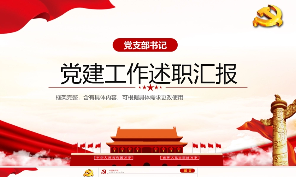 党支部书记党建工作述职汇报PPT展示材料（带内容）.pptx