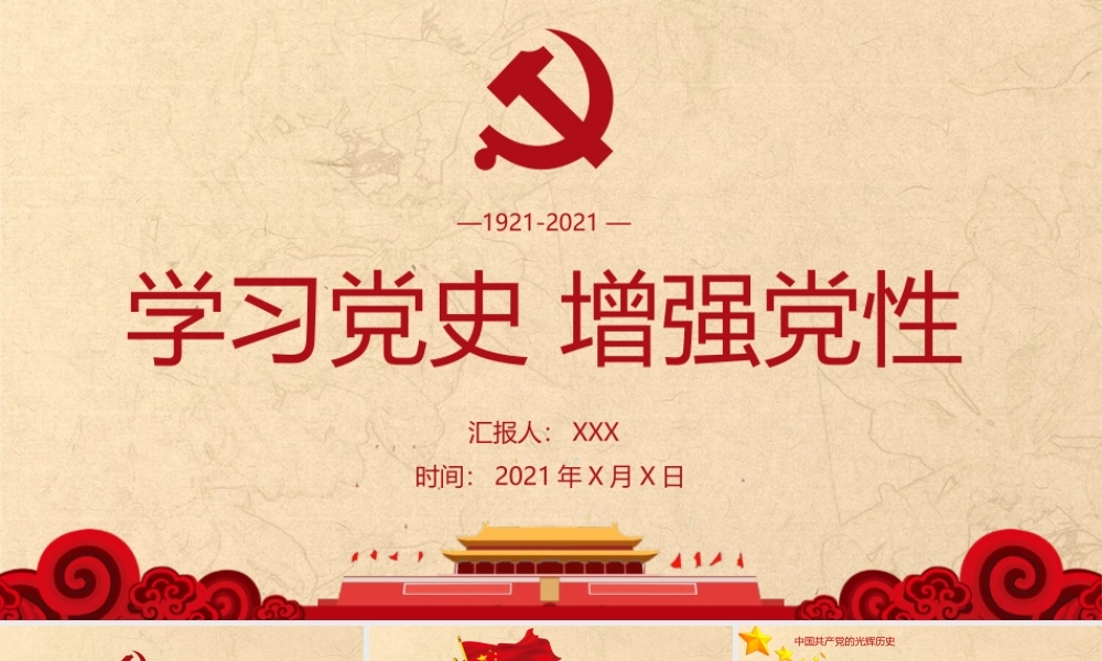 党史学习教育党课课件：中国共产党历史.pptx