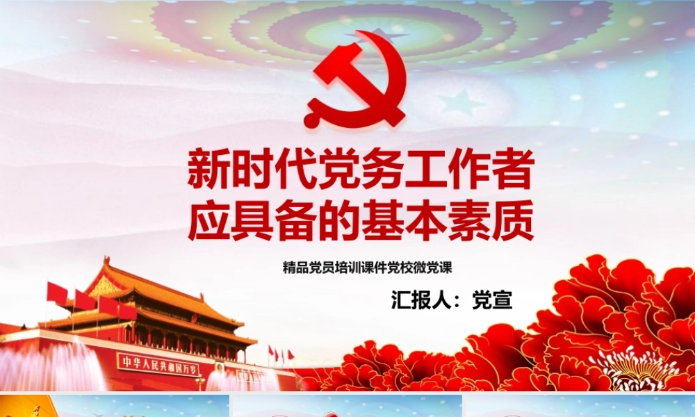 新时代党务工作者应具备的基本素质PPT学习课件（带内容）.pptx