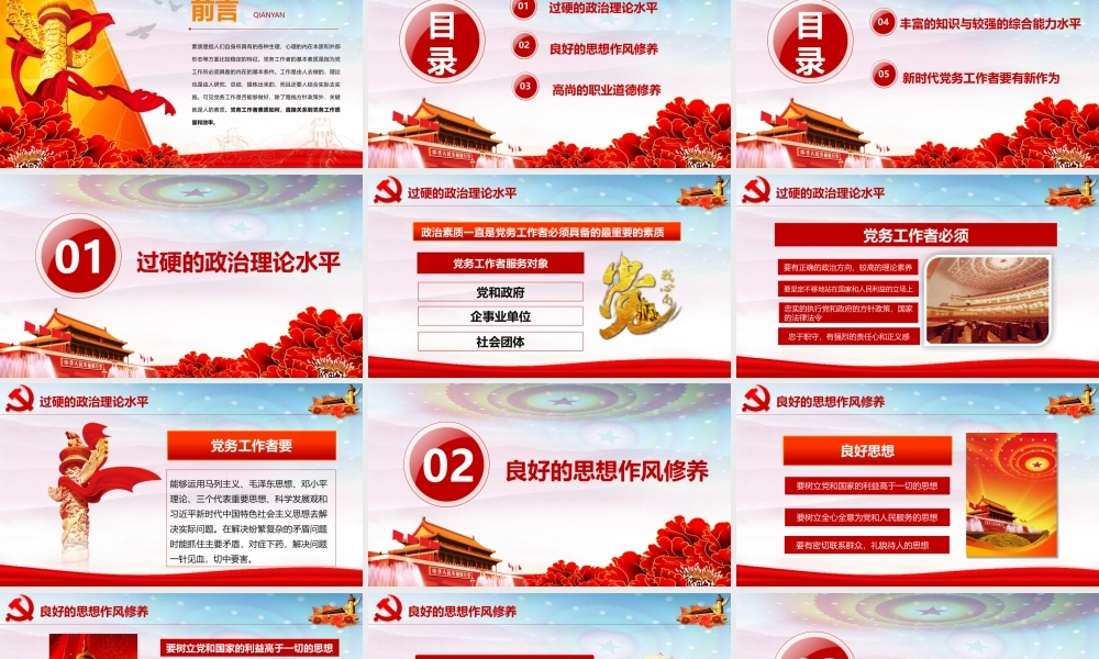 新时代党务工作者应具备的基本素质PPT学习课件（带内容）.pptx
