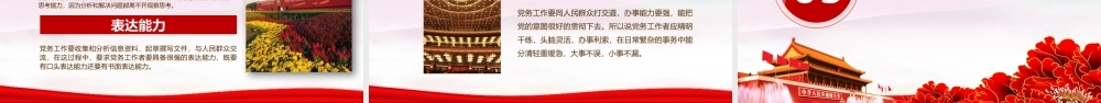 新时代党务工作者应具备的基本素质PPT学习课件（带内容）.pptx