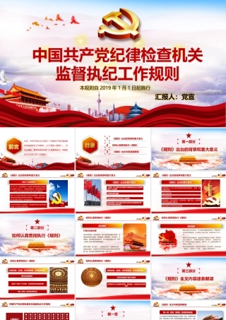 中国共产党纪律检查机关监督执纪工作规则学习PPT课件（带内容）.pptx