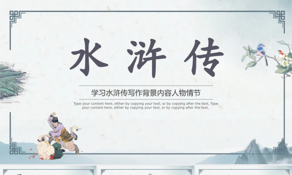 学习水浒传写作背景内容人物情节PPT课件（带内容）.pptx