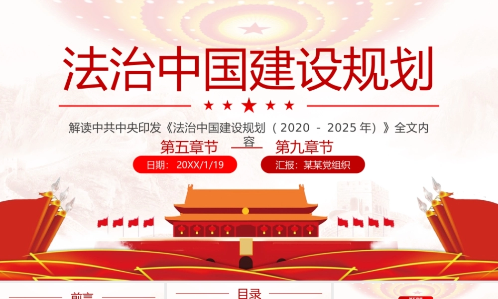 学习《法治中国建设规划（2020－2025年）》第五章至第九章PPT课件（带内容）.pptx