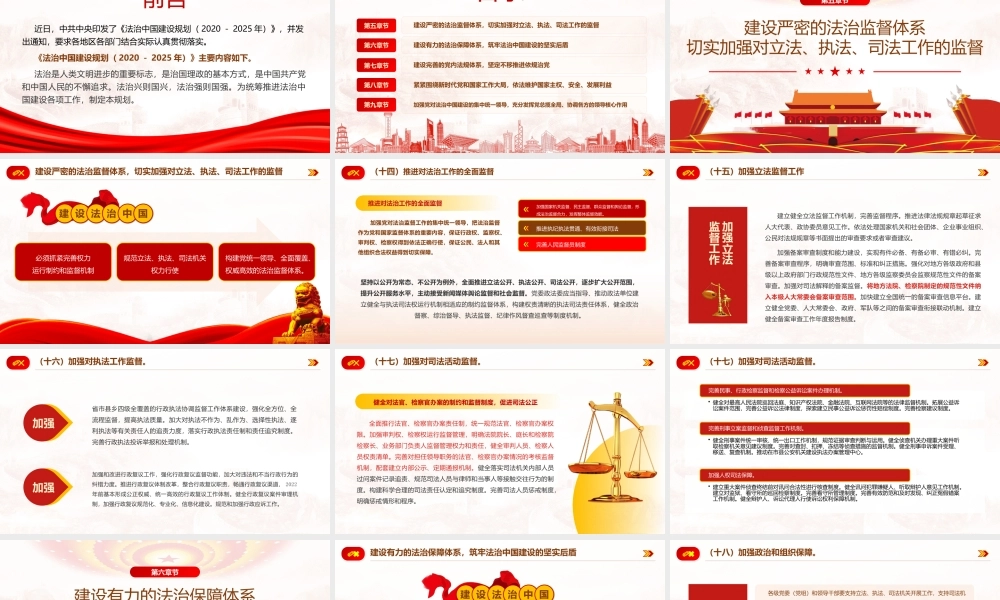 学习《法治中国建设规划（2020－2025年）》第五章至第九章PPT课件（带内容）.pptx
