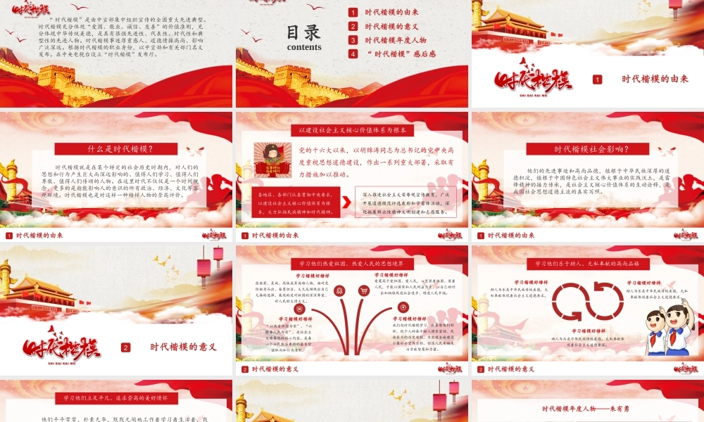 “时代楷模”的由来及其意义PPT培训课件（带内容）.pptx