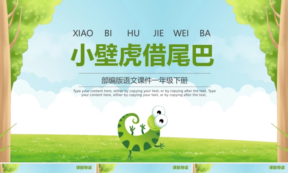 部编版语文课件一年级下册《小壁虎借尾巴》PPT课件（带内容）.pptx