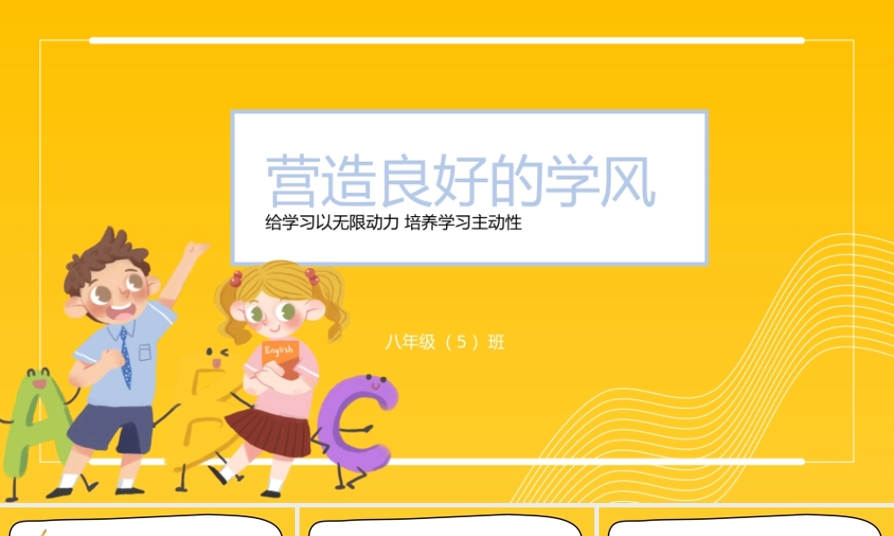 20XX年给学习以无限动力培养学习主动性主题班会PPT课件（带内容）.pptx