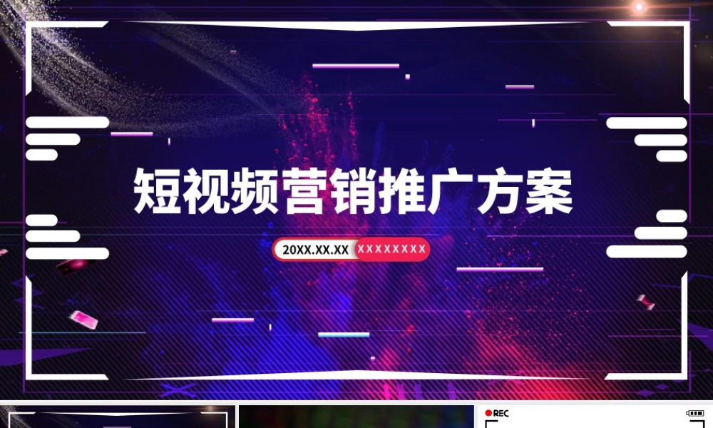 短视频营销推广方案PPT课件（带内容）.pptx