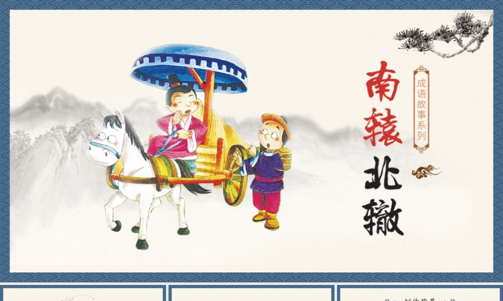 小学语文成语故事《南辕北辙》PPT课件（带内容）.pptx