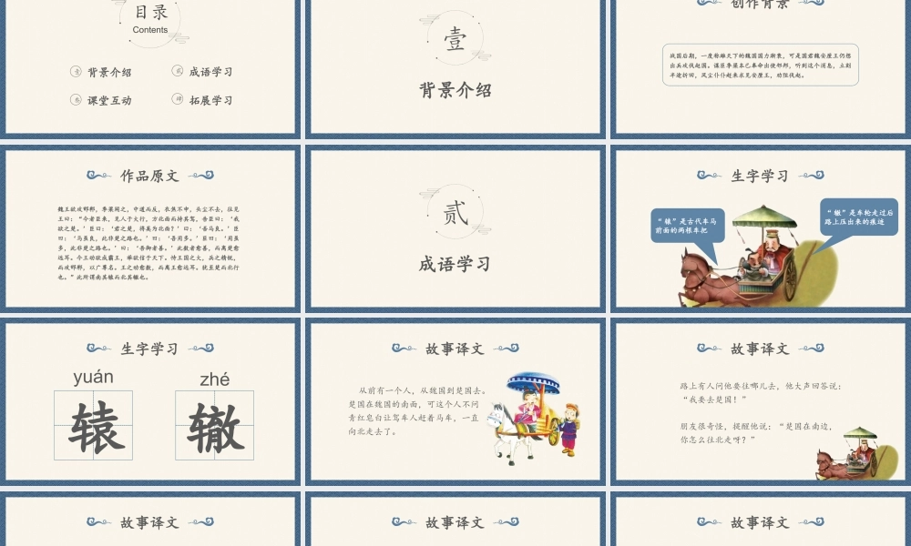 小学语文成语故事《南辕北辙》PPT课件（带内容）.pptx