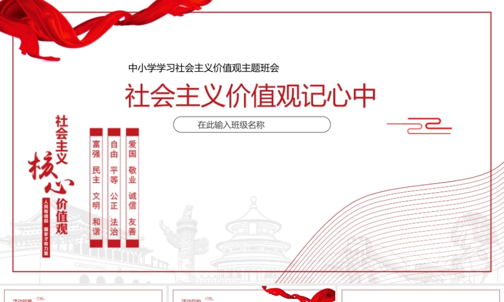 20XX年中小学学习社会主义价值观主题班会-社会主义价值观记心中PPT材料（带内容）.pptx