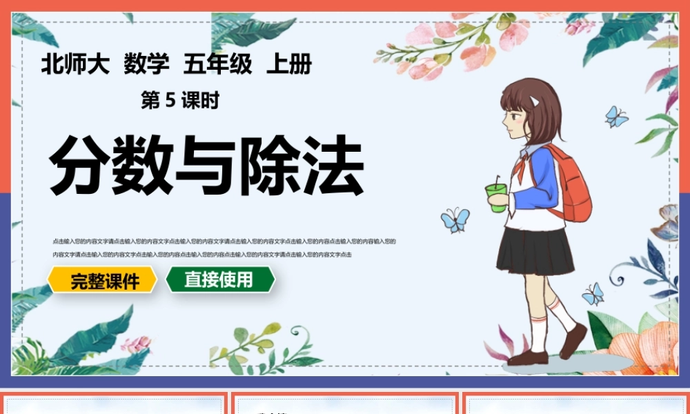 北师大数学五年级上册《分数与除法》PPT课件（带内容）.pptx