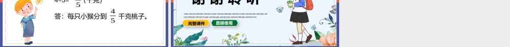 北师大数学五年级上册《分数与除法》PPT课件（带内容）.pptx