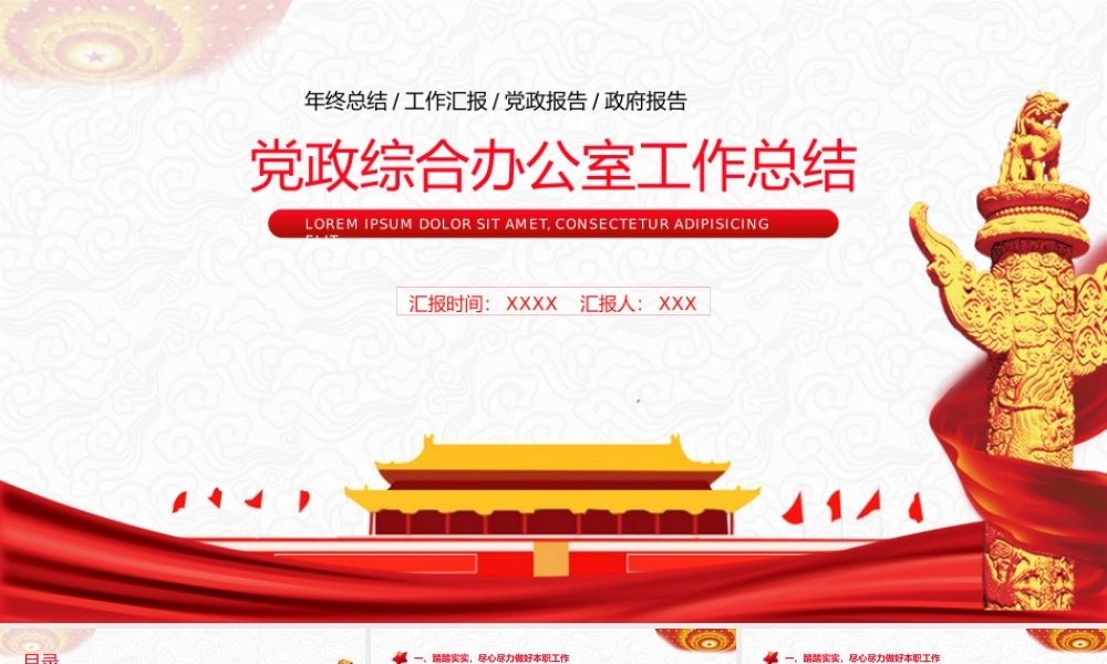 20XX年党政综合办公室年终工作总结PPT展示材料（带内容）.pptx