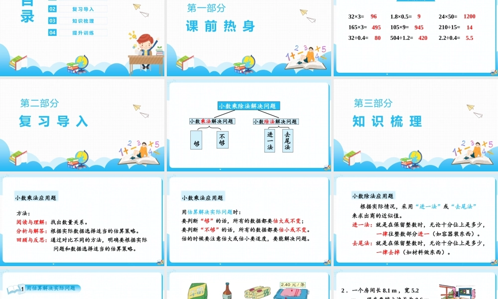人教版小学数学五年级上册总复习《小数的乘除法》PPT课件（带内容）.pptx
