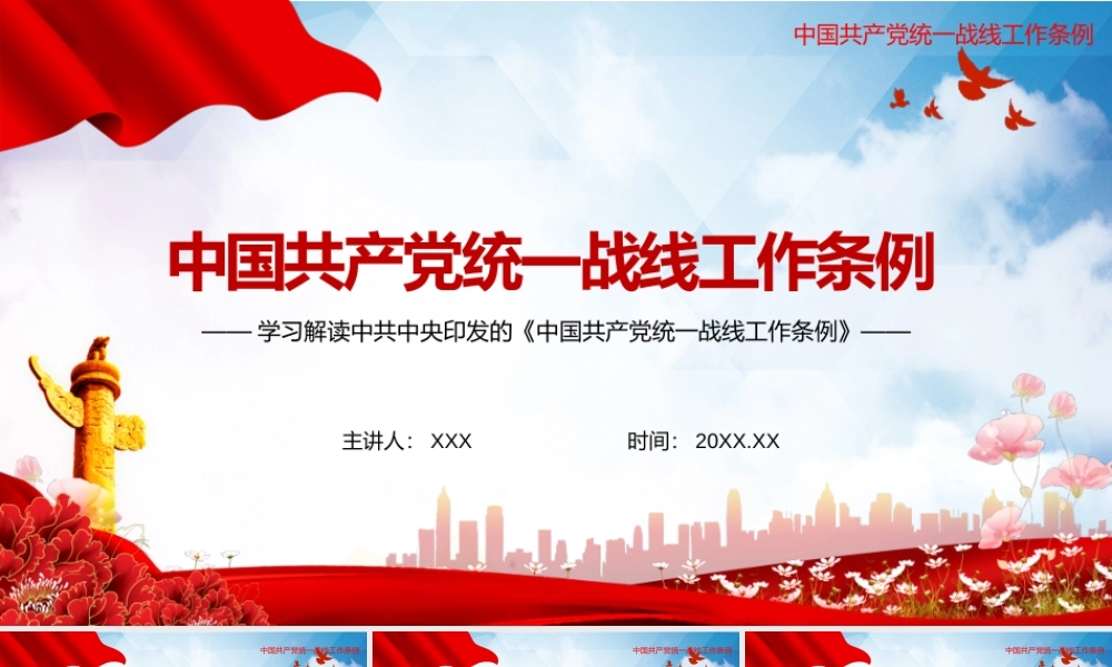 学习解读《中国共产党统一战线工作条例》PPT课件（带内容）.pptx