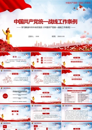 学习解读《中国共产党统一战线工作条例》PPT课件（带内容）.pptx