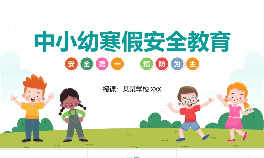 中小幼学校寒假安全教育主题班会PPT课件（带内容）.pptx