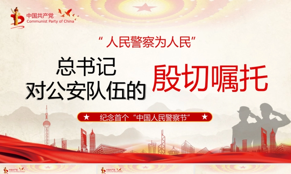 纪念“中国人民警察节”培训PPT课件（带内容）.pptx