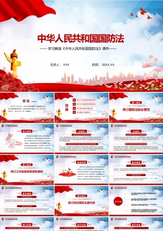 学习解读《中华人民共和国国防法》PPT课件（带内容）.pptx