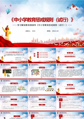 学习解读教育部颁布《中小学教育惩戒规则（试行）》PPT课件（带内容）.pptx