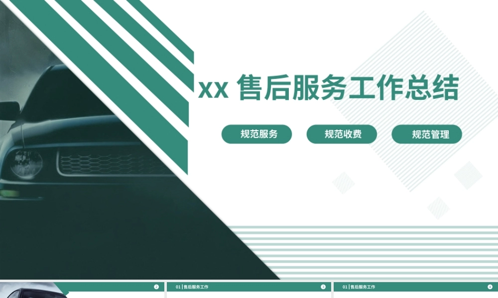 20XX年XX公司汽车售后服务部工作总结PPT展示材料（带内容）.pptx