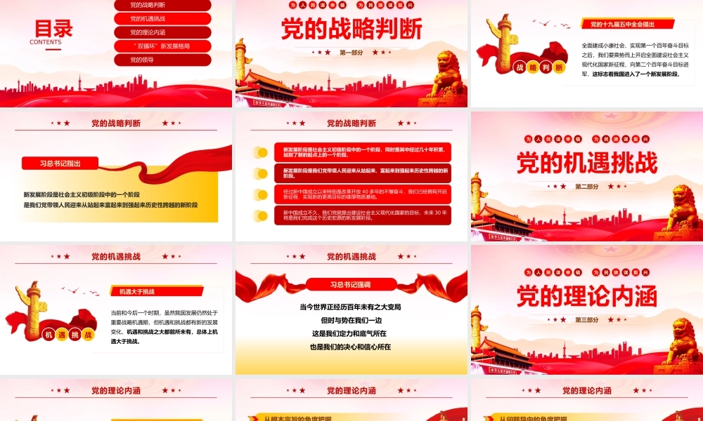 《全党第一课》党课学习PPT课件（带内容）.pptx