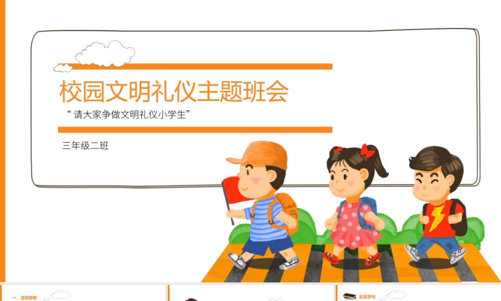 校园文明礼仪主题班会PPT课件（带内容）.pptx