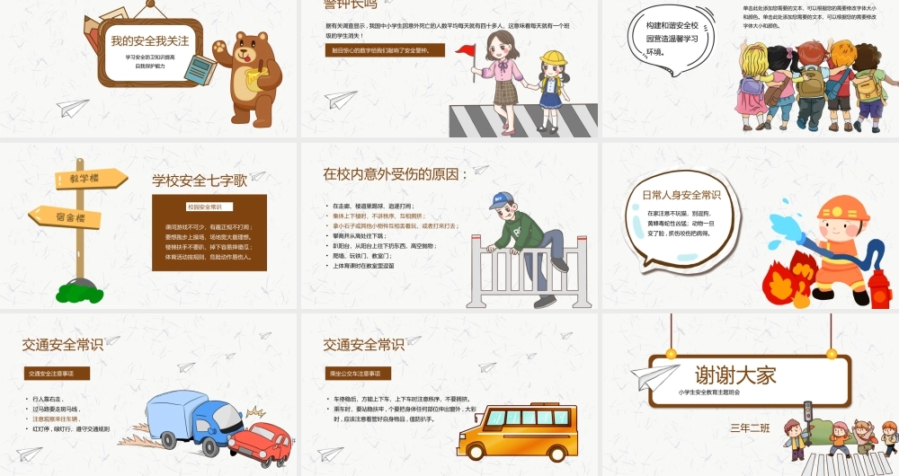 小学生安全教育主题班会PPT课件（带内容）.pptx