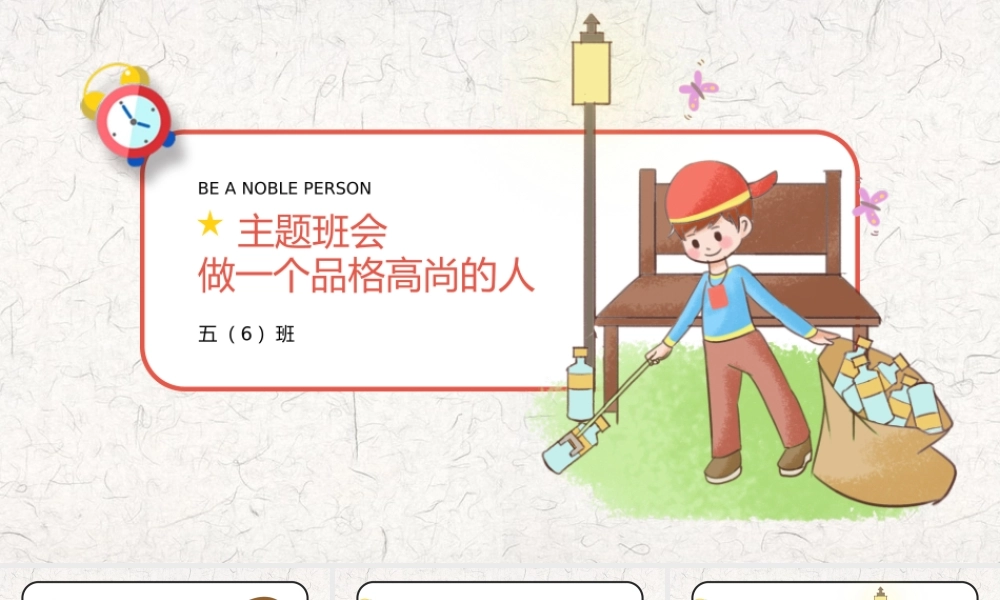做一个品格高尚的人主题班会PPT课件（带内容）.pptx