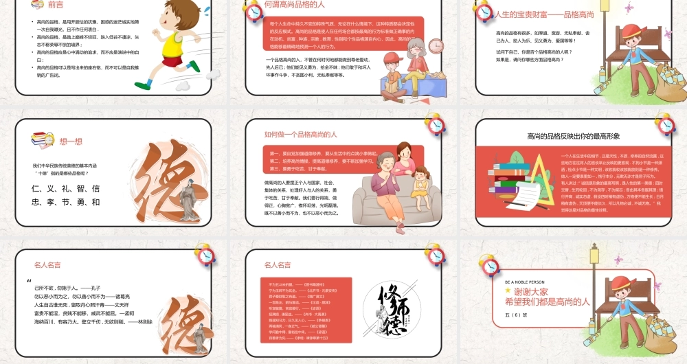 做一个品格高尚的人主题班会PPT课件（带内容）.pptx