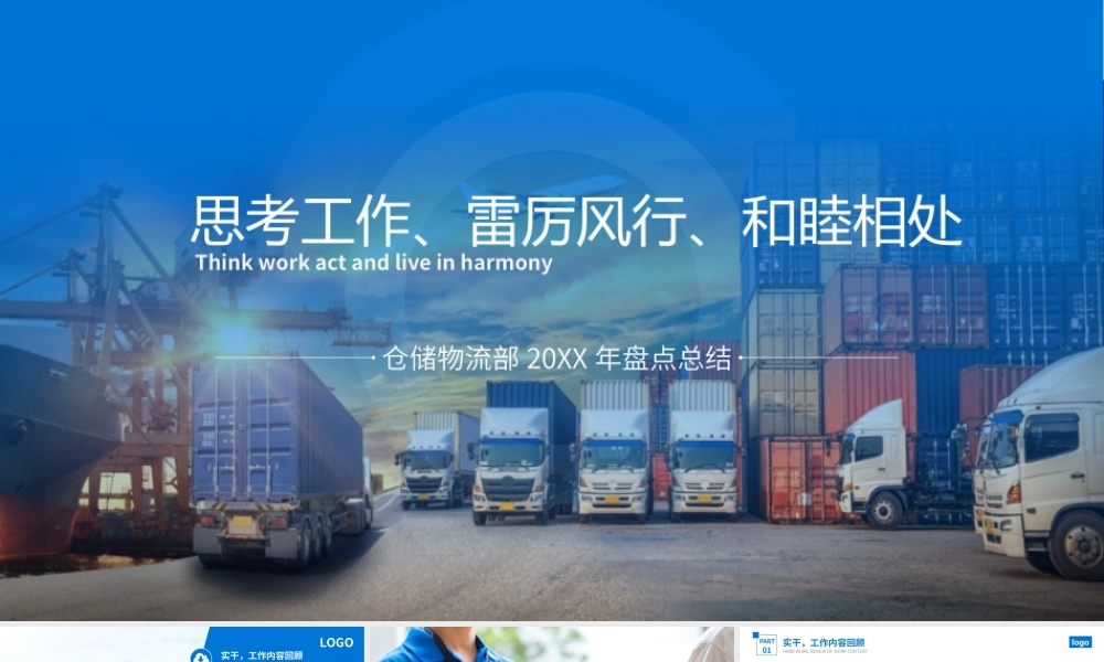 XX公司仓储物流部20XX年盘点总结PPT展示材料（带内容）.pptx