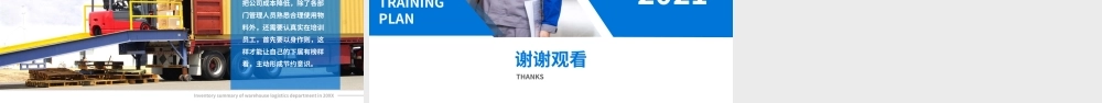 XX公司仓储物流部20XX年盘点总结PPT展示材料（带内容）.pptx