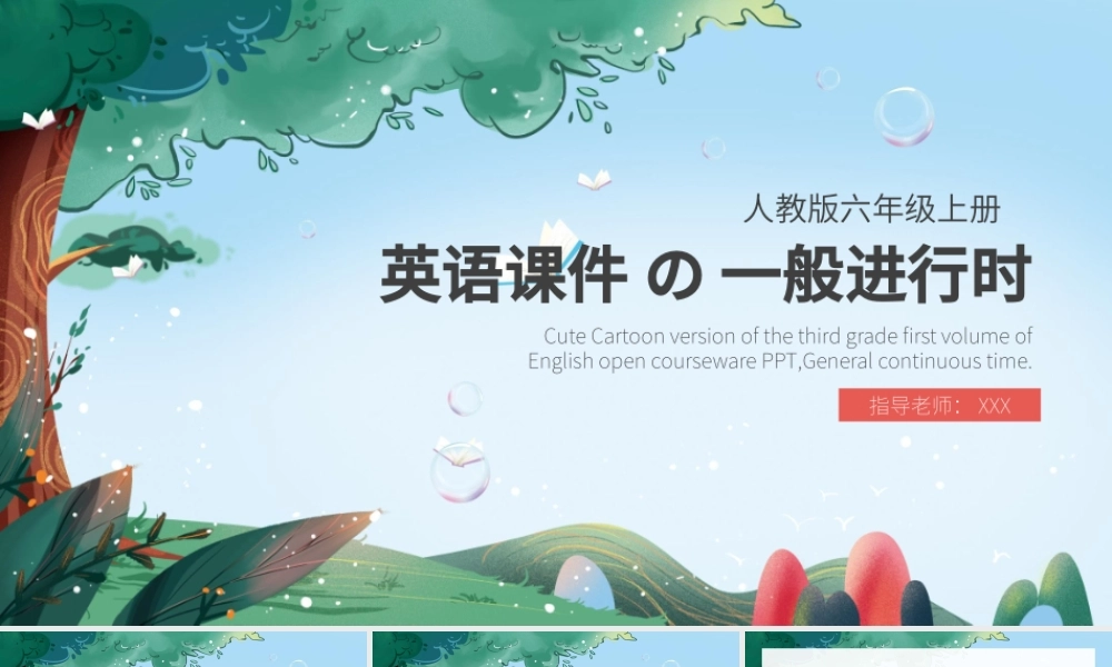 人教版六年级上册英语课件之一般进行时（带内容）.pptx