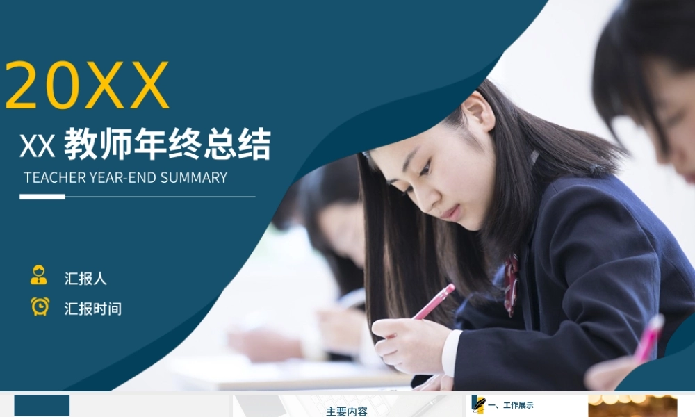 20XX年XX教师年终总结PPT展示材料（带内容）.pptx
