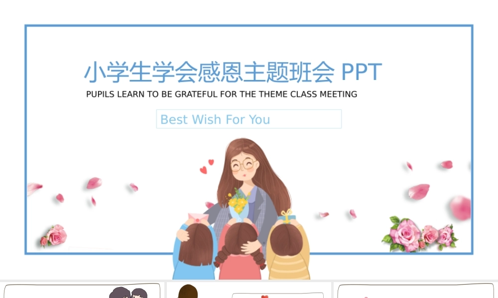 小学生学会感恩主题班会PPT课件（带内容）.pptx