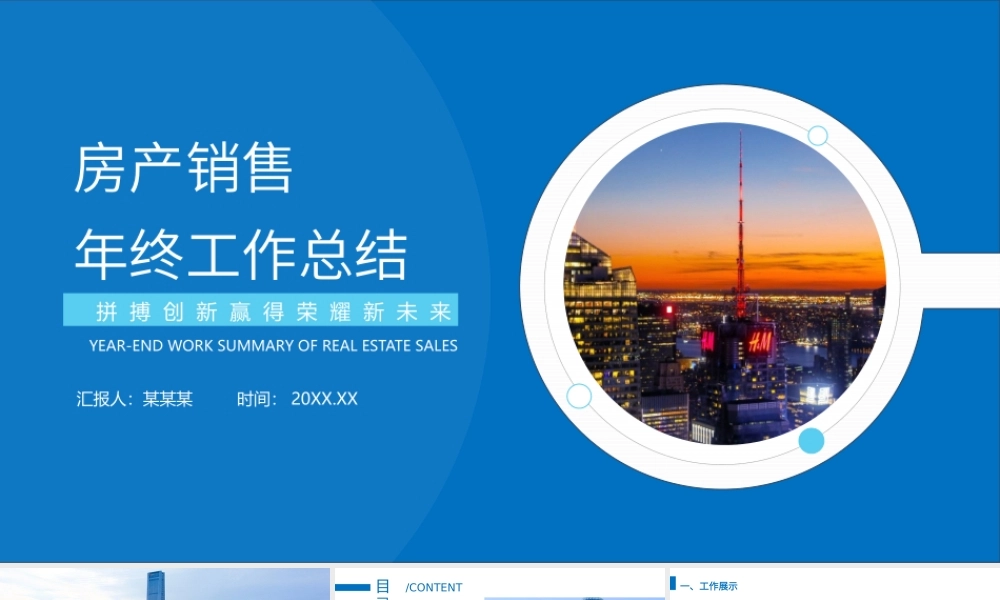 高端简洁房地产公司年终工作汇报PPT展示材料（带内容）.pptx